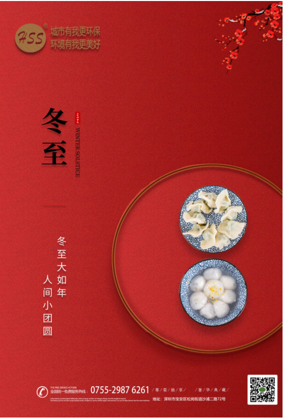 “冬至大如年”，三盛環(huán)保祝全體員工和客戶朋友冬至快樂(lè)!